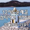 [클릭하세요] 그 섬에 머물고 싶다. 순례자의섬 섬티아고 STAY [28인승리무진] 이미지