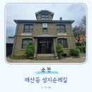 선교로(선교마을길) | 순천 뚜벅이 여행 가볼만한곳 매산등 성지순례길 순천기독교선교역사박물관 선교사가옥