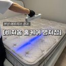 작업97-1 | 부산 매트리스청소 업체 추천, 비치움홈케어명지점 솔직 후기