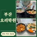 [남부] (주말)나도 바리스타 | 부산취미요리학원 직장인 주말 쿠킹레슨으로 나도 이제 요리사!! (feat.어묵탕, 두부김치구이)