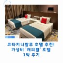 호텔케피탈 | 코타키나발루 가성비 호텔 추천! '캐피탈' 호텔 1박 후기