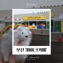 밀레토스피아크카페엔베이커리 | 부산 영도 미피스토어 미피투어.:*♡ 피아크 카페&베이커리 자갈치 세일러미피