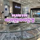 아이앤아이안경 | 광주 광산구 안경 시력검사에 진심인 아이앤아이안경 흑석점