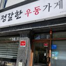 정갈한우동가게 이미지