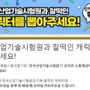 한국산업기술시험원 찰떡인 캐릭터를 뽑아주세요! ~2.3 이미지