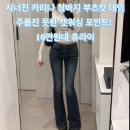 트라이예쁘다패션 | 시너진 카리나 청바지 부츠컷 데님 팬츠 주름진 듯한 캣워싱 포인트의 미디 웨이스트 언니들의 추구미...