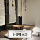 선예담 스파 | 반포 마사지 선예담스파 시그니처 관리 받아본 솔직 후기