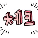 왕대구뽈찜 이미지