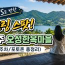 오성한옥마을 | [2026 최신] 전북 완주 오성한옥마을, BTS도 반한 힐링 여행지 (아원고택, 주차 꿀팁)