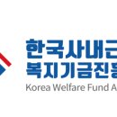 한국사내근로복지기금진흥원