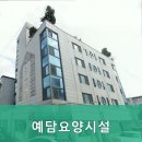 평원동 예담요양시설 화장실 | 원주시요양원,평원동요양원 예담요양시설 어르신을 위한 편안한 공간