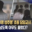 ﻿'여학생 8명 성추행' 초등 담임교사 긴급체포‥반 년 넘도록 아무도 몰랐다? (2023.10.25/뉴스데스크/MBC) 이미지