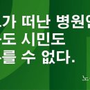 [노원녹색당 논평] 동료가 떠난 병원엔 환자도 시민도 머무를 수 없다. 이미지