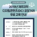 2019년 디지털콘텐츠(DC) 공정거래 교육(2회차) 신청서 // 한국품질재단 이미지