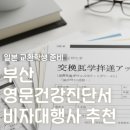 속속드리내과의원 | 부산 일본 도쿄 교환학생 어플리케이션 COE·비자 서류 준비 (건강진단서 병원/비자 대행사 추천)