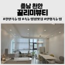 신창동 행정복지센터 1층(공감카페) | 청당동 속눈썹펌 끌리미뷰티 시술 솔직 후기