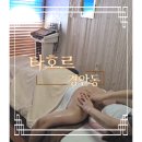 손길 | 경기광주 마사지 신부 마사지 전문가 손길 타호르 후기