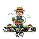 달우물농장 | 올팜 맞팜, 팀미션과 두뇌훈련으로 수확의 기쁨 두 배로!