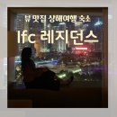 유한회사호텔뷰 | 상해여행 Ifc 레지던스 2 베드룸 스위트 동방명주 뷰 상하이 호텔 추천 내돈내산 후기 고덕지도