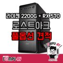 대원ENC | 로스트아크 컴퓨터 조립 견적