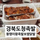 뚱땡이왕족발 - 성북구 솔샘로6길 49 | 뚱땡이왕족발