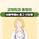 서울특별시 중구 신당동 교정치과 총정리