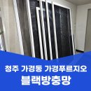 가경푸르지오아파트 | 청주 방충망 교체 가경동 가경푸르지오 블랙스텐망 시공 현장