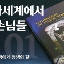 하나님의 교회 세계복음선교협회 안상홍님 진리책자 - 천사 세계에서 온 손님들 1장 이미지