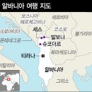 알바니아 이미지