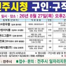 (08/27) 2026년 8월 전주시청 구인·구직 만남의 날 행사 안내 이미지