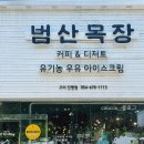 범산목장 구미진평점 | [구미 진평 디저트맛집 :: 고소하고 담백한 아이스크림] 범산목장