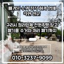 농부의창고 전원생활 | 구리시 정리업체 전원주택 창고 폐기물 수거와 처리 폐기까지 착한일꾼