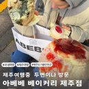 한라산 제2농장 | 제주 아베베 베이커리 웨이팅 주차장 리얼 후기 여행 중 두 번이나 방문한 이유