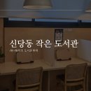 신당동 작은도서관 이미지