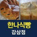 한나식빵 감삼점
