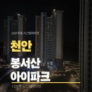 봉서산아이파크아파트 | 봉서산아이파크 아파트 천안 시스템에어컨 4대 시공 후기