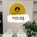 엉클빈잉글리시스튜디오 | [영통역 빙수] 12년동안 자리해 온 빙수맛집 '카인드엉클'