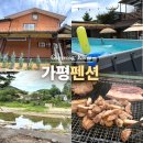 현노래방 | 가평 수영장 독채 펜션 계곡 시골풍경펜션 개별 바베큐 노래방