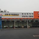 현대종합자동차공업사 이미지