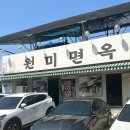 판암동147 | 대전 가양동 맛집 원미면옥 내돈내산, 닭육수 물냉면 맛있게 먹는 법