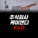 케이앤디주식회사 이미지