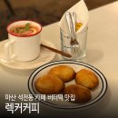 마산회원구 ⓕ-9 | 마산 석전동 카페 렉커커피 창원 버터떡 맛집 디저트카페 후기