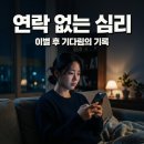 연락없는심리 헤어진 후 한 달 동안 기다려본 솔직한 후기