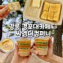 경포대카페 씨엠디컴퍼니 초당옥수수커피 순두부카이막 포장 후기