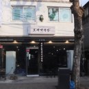 제주도새기식당