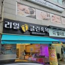 리얼클린족욕장