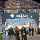 양지 | 제주 동문시장 근처 맛집 적점 제주 현지인 추천 쌀국수 웨이팅과 주자