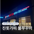 능평로 | 경기광주 가족 외식 장소 찾는다면? 진돗가비불쭈꾸미 광주오포점 내돈내산 후기