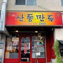 논여상사거리 새마을금고 앞 | 중국식 교자를 좋아한다면 이 집이 최고죠. 여기는 후암동의 숨겨진 맛집 산동만두입니다.