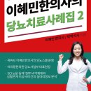 당뇨 한약 처방 등 한방치료! 당뇨한의원 당봄한의원에서 알려드립니다 이미지